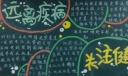 远离疾病关注健康黑板报