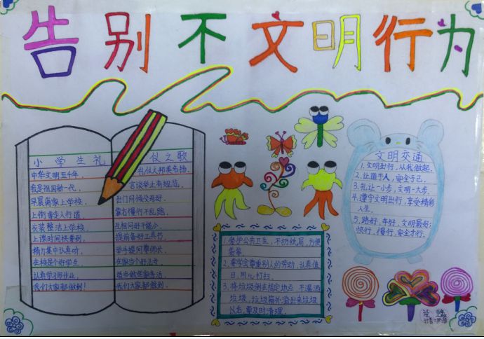 告别不文明行为手抄报图片展