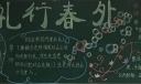 三月黑板报：礼行春外