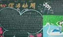 心理活动周黑板报作品