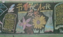 书香浸润我成长黑板报