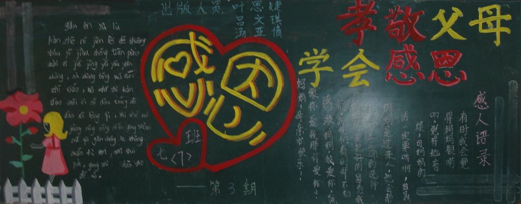 孝敬父母学会感恩黑板报
