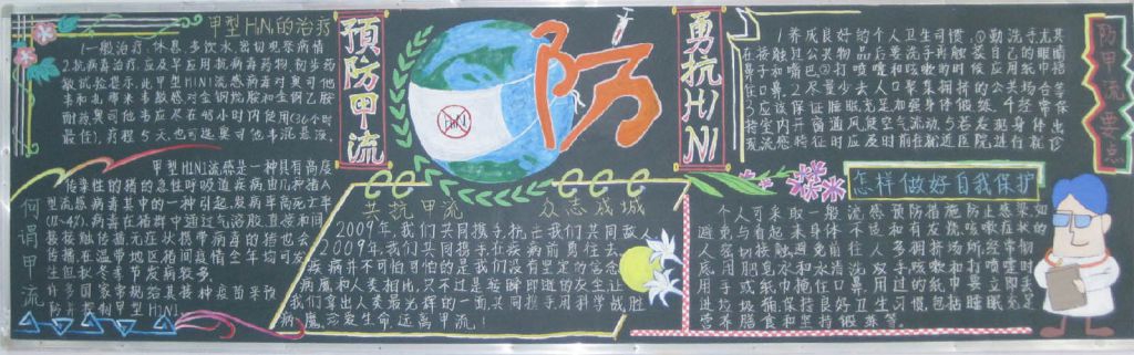 预防甲流永抗H1N1黑板报