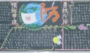 预防甲流永抗H1N1黑板报