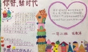 你好，新时代手抄报图片