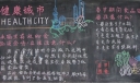 安全和健康黑板报