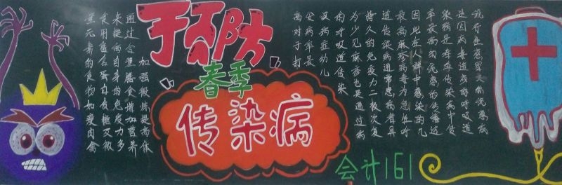 春季预防传染病黑板报图片