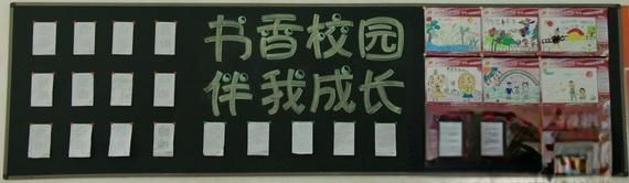 书香校园伴我成长黑板报图片