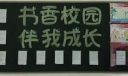 书香校园伴我成长黑板报图片