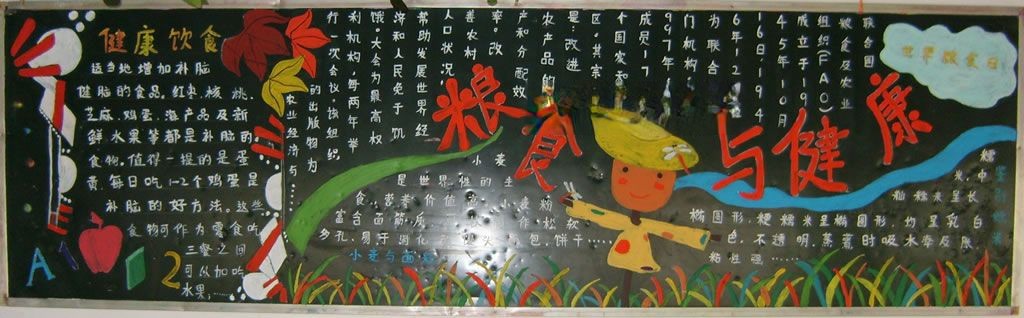 粮食与健康黑板报图片