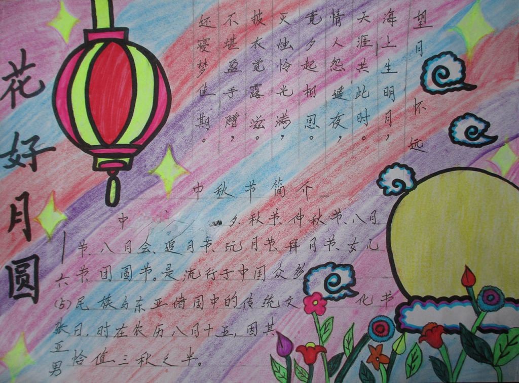 中秋节手抄报一等奖图片大全