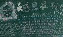 感恩在行动黑板报