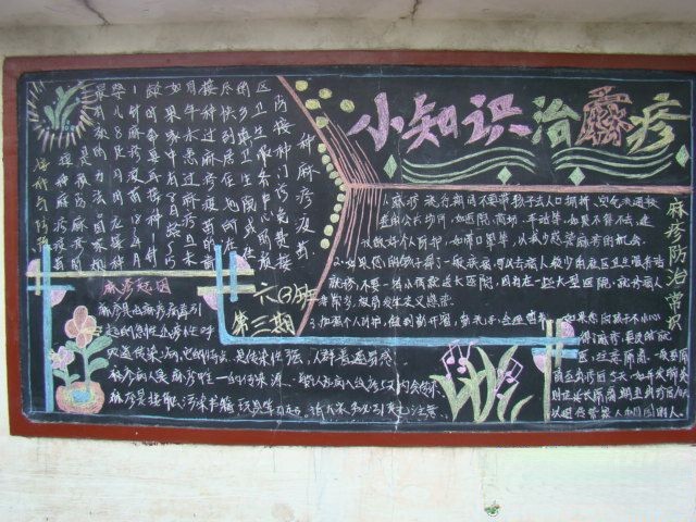 麻疹黑板报：小知识治麻疹