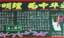 读书明星黑板报：为中华之崛起