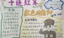 十送红军红色信仰手抄报