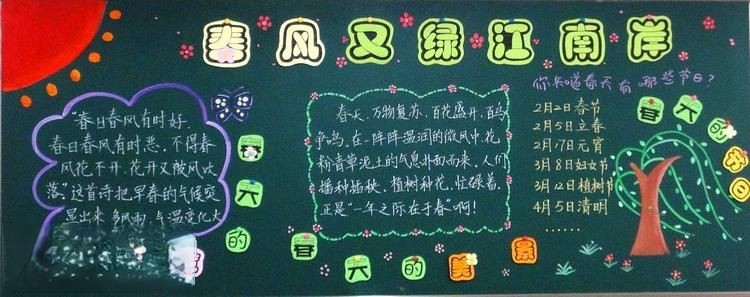 春风又绿江南岸黑板报作品赏析