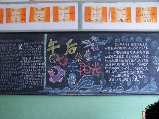 心理健康教育主题黑板报:午后阳光 心理健康教育主题黑板报:午后阳光