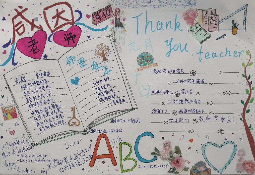 9.10感恩老师手抄报图片，Thank you teacher