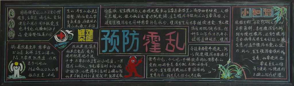 预防霍乱黑板报图片大全
