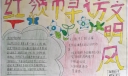 红领巾寻访文明风手抄报