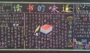 读书的味道黑板报