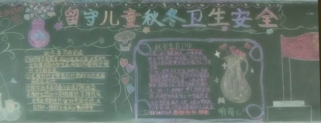 留守儿童秋冬卫生安全黑板报