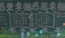 感受幸福感恩幸福黑板报