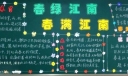 春绿江南春满江南黑板报
