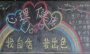 525黑板报：我自信我出色