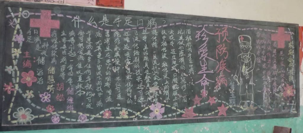 珍爱生命 预防疾病黑板报