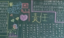 感恩责任黑板报图片