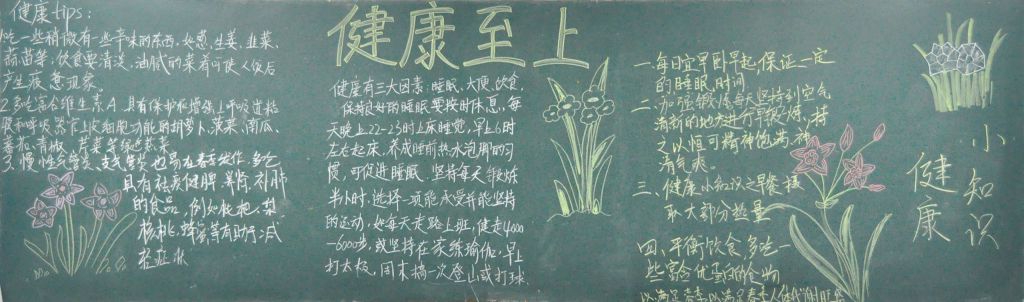 健康至上黑板报图片