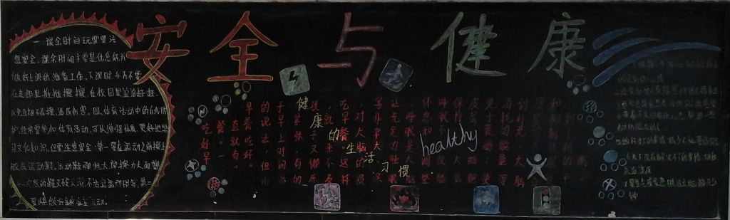 我平安我健康我快乐黑板报