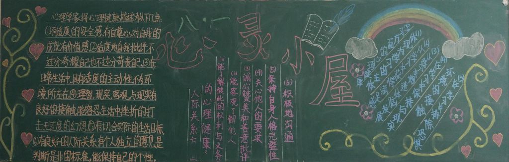 心灵小屋黑板报 心灵小屋黑板报