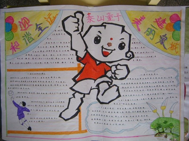 济南全运手抄报-迎和谐全运 建美丽泉城