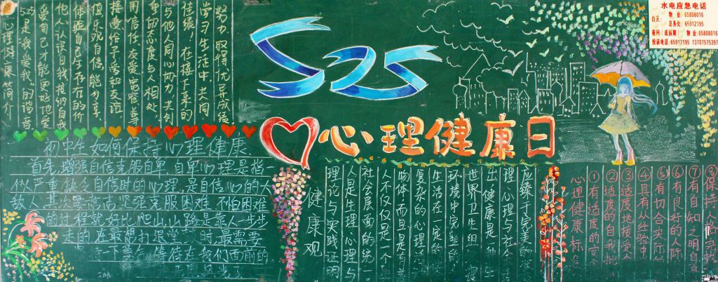 525心理健康日黑板报图片