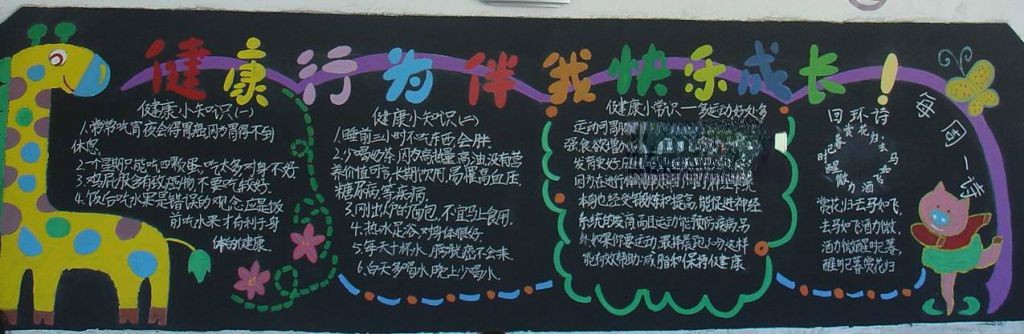 健康行为伴我成长黑板报图片