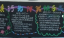 健康行为伴我成长黑板报图片