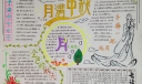 月满中秋手抄报