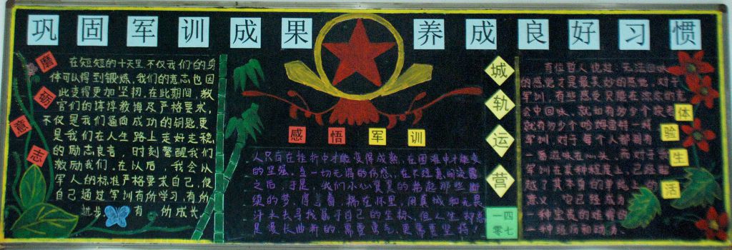 巩固军训成果 养成良好习惯黑板报