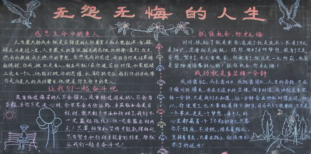 无怨无悔的人生黑板报图片
