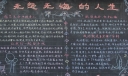 无怨无悔的人生黑板报图片