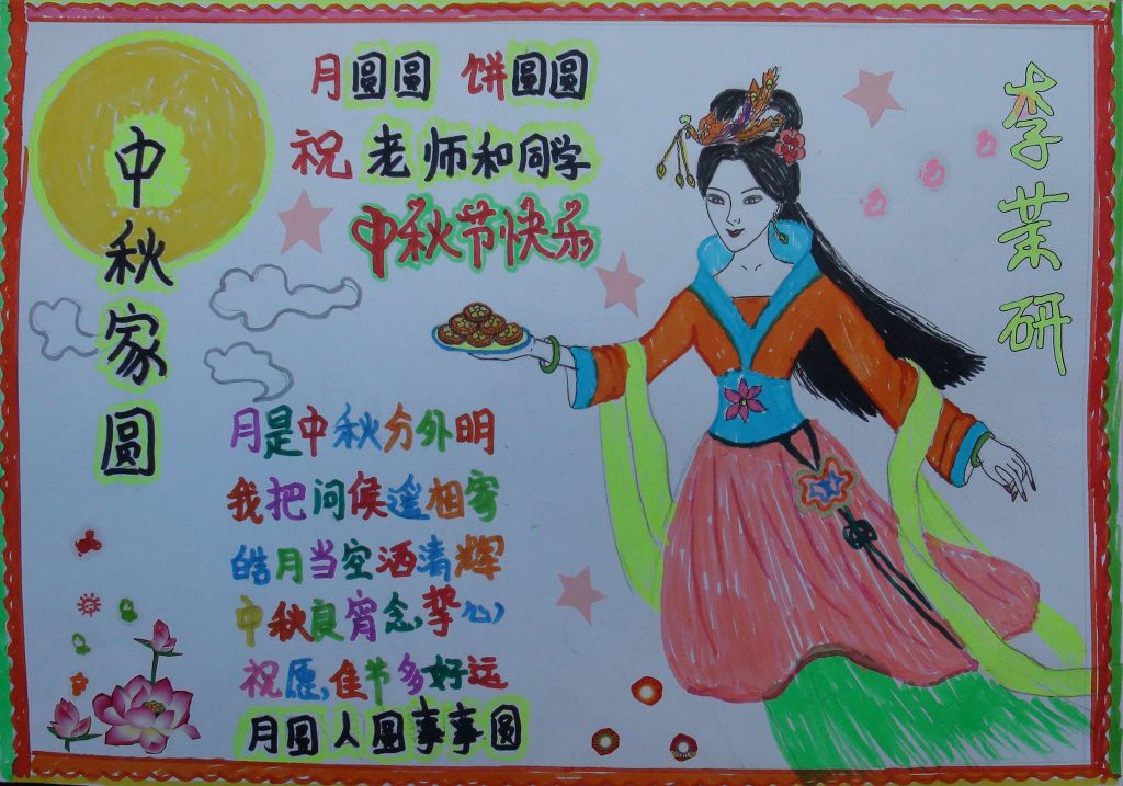 中秋家圆手抄报版面设计图 中秋家圆手抄报版面设计图