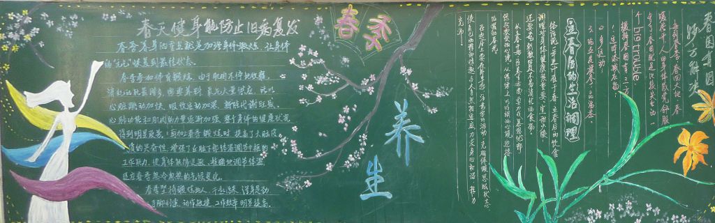 春季养生黑板报图片