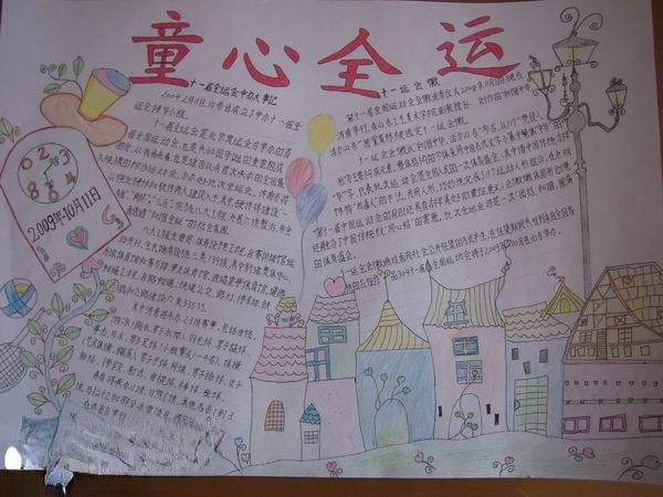 迎全运手抄报图片