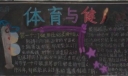 体育与健康黑板报大全