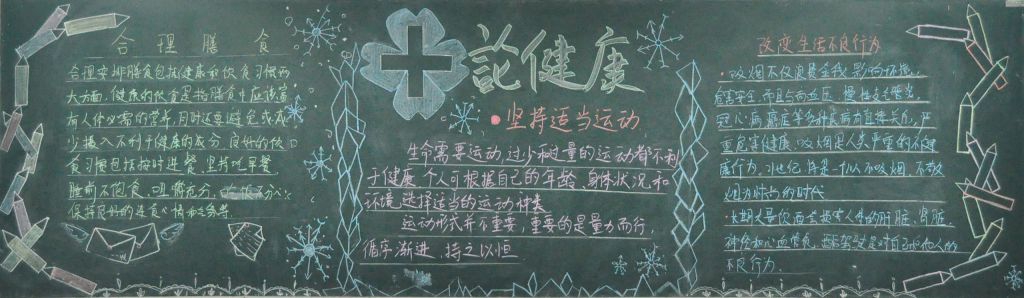 健康生活方式黑板报图片 健康生活方式黑板报图片