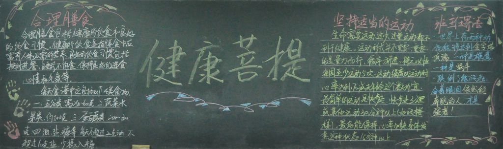 健康生活方式黑板报图片 健康生活方式黑板报图片