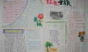 中学生红色之旅手抄报