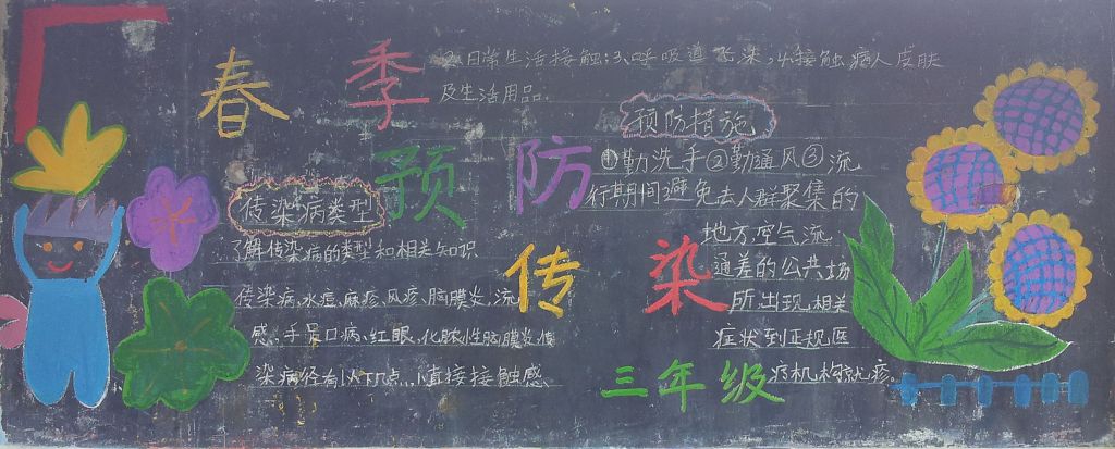 预防春季传染病黑板报作品欣赏